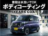 ボディーの光沢を持続できる5イヤーズコーティング。付属のメンテナンスキッドでお手入れが簡単になります。