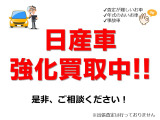 【日産車強化買取実施中】になります。是非一度ご相談くださいませ。