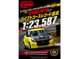 スイフトスポーツコースレコード多数達成実績もございますのでアフターメンテナンスもご安心してお任せください!!