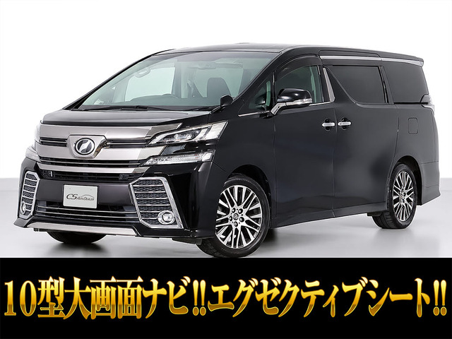 ヴェルファイア 2.5 Z Gエディション 10インチ大ナビ 後席モニター 両自
