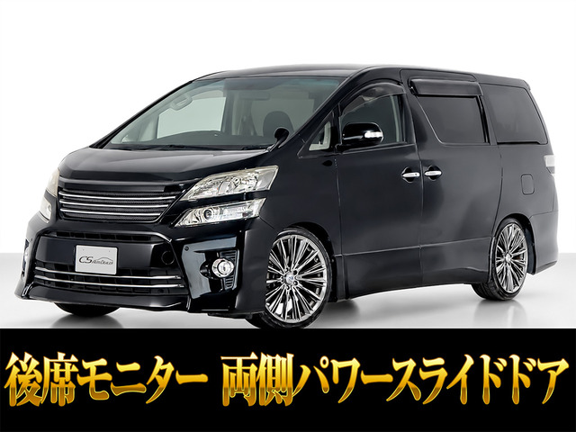 ヴェルファイア 2.4 Z 車高調 カスタムホイール 両側パワスラ