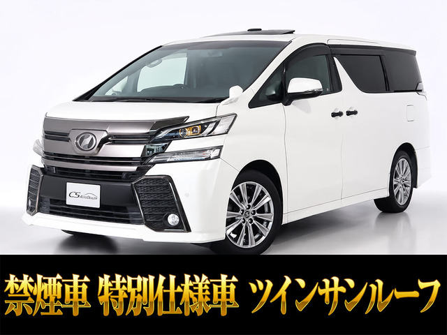 ヴェルファイア 2.5 Z Aエディション ゴールデンアイズ サンルーフ リアモニター 禁煙