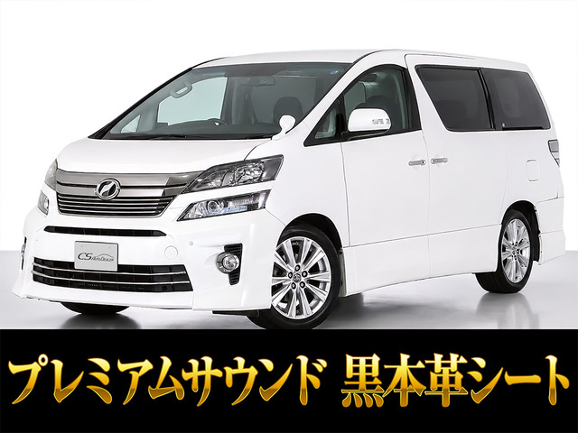 ヴェルファイア 3.5 Z Gエディション プレミアムサウンド リアエンタ 黒本革