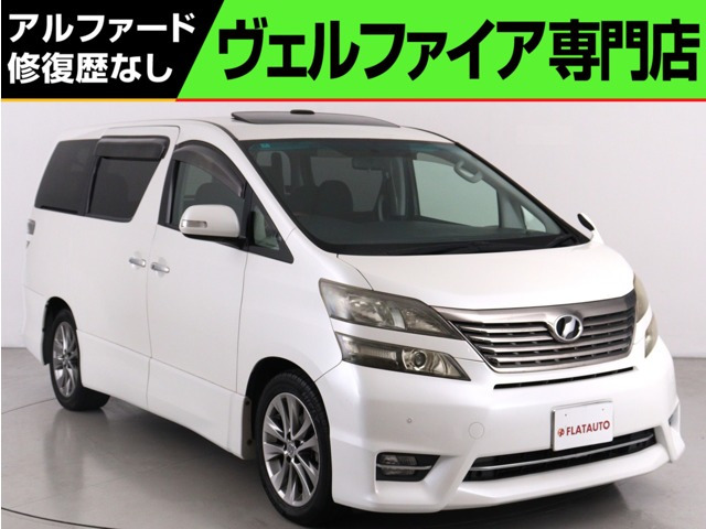 ヴェルファイア 2.4 Z プラチナセレクションII (禁煙車)(サンルーフ)(ALPINE製ナビ)(...