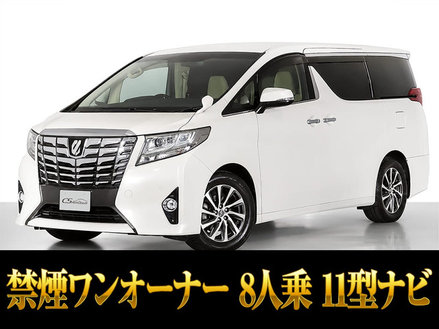 アルファード 2.5 G 11インチ大ナビ 8人乗り ワンオーナー車