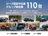 東京・神奈川のお客様に選ばれています。中古車展示場には、30台近い現車がずらり。気になるモデルを見つけてください。さらに、グループ総在庫110台の中から、あなたのスタイルに合った一台をお探しいただけます