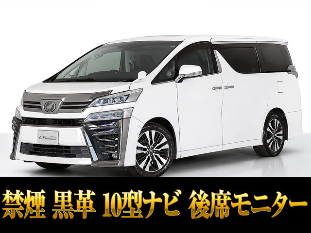 ヴェルファイア 2.5 Z Gエディション 10インチ大ナビ 後席モニター 両自