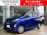 カートピア23岡山の日産デイズ 660ハイウェイスターX をご覧いただき、誠にありがとうございます!当店は日産中古車クオリティショップ認定店です!