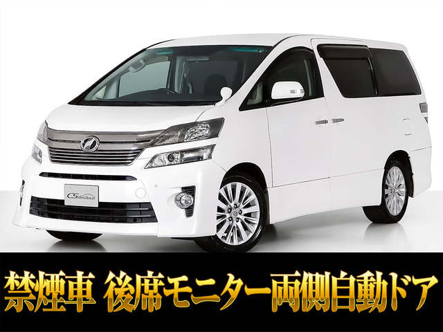ヴェルファイア 2.4 Z 両側パワースライド リアモニター 禁煙
