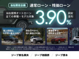 月々の支出を抑えつつ、憧れのクルマと暮らしを今すぐ実現。当社提携ローンなら、実質年率 3.90% の固定金利型ローンをご利用いただけます。当社取り扱いの中古車全車種でご利用可能です