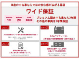 安心・安全にお車を長く乗っていただく為、プレミアム認定中古車なら最大2年間、その他の車両は1年間保証いたします!一般料金で高額な交換・修理など思わぬところも保証対象なので助かります!
