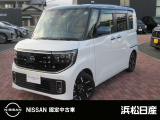 この度は浜松日産UCARS宮竹店の展示車輛をご覧いただき、誠にありがとうございます。