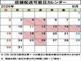 店舗配送可能日はカレンダーでご確認いただけますので、ご希望のお日にちをお問い合わせください!