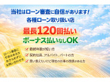 頭金0円、最長120回まで、幅広いプランニングをご用意しております。審査は無料です。お客様の理想の支払いプランをご提案させていただきます。
