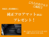 ご成約のお客様へ純正フロアマットをおつけしてご納車させていただきます。