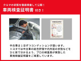 中古車のコンディションは一台一台違います。トヨタの中古車は、検査員資格を取得した専門のスタッフが完成検査をして「車両検査証明書」を発行・車両搭載しており安心です!
