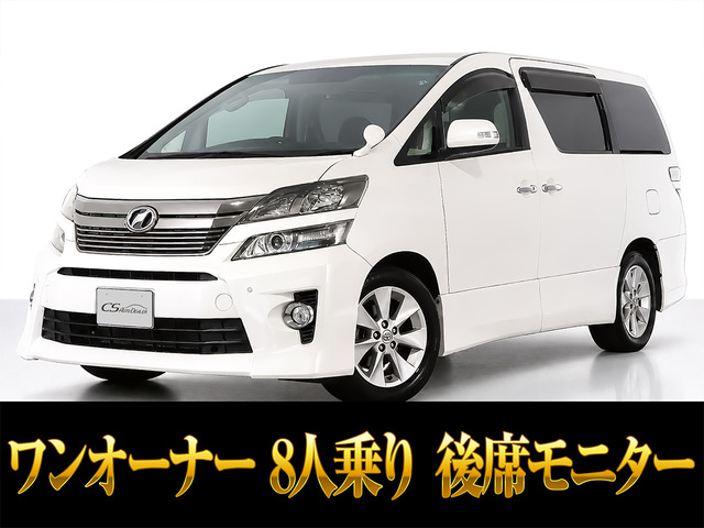 ヴェルファイア 2.4 Z 8人乗り 両自 リアモニター ワンオーナー
