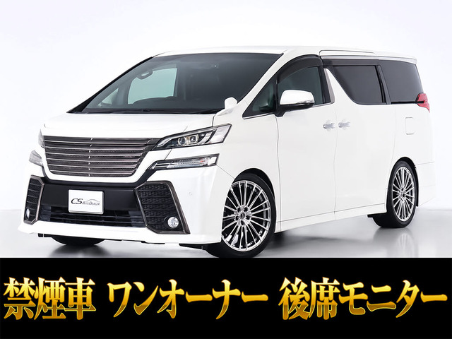 ヴェルファイア 2.5 Z Aエディション ゴールデンアイズ リアモニター ローダウン 禁煙