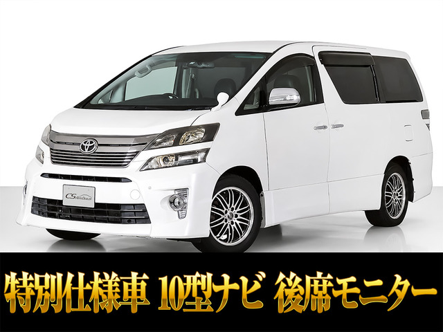 ヴェルファイア 2.4 Z ゴールデンアイズII 10インチ大ナビ リアモニター