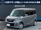 ご覧頂きまして誠にありがとうございます!日産サティオ岡山 U-CAR SPACE倉敷おススメのデイズルークスをご紹介いたします!!