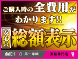 当社は【支払総額】に記載されている価格が乗り出し価格となります!遠方地域へ登録・納車の場合のみ別途費用が発生致します。
