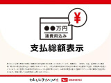 ダイハツ認定中古車は、購入に必要な諸費用を含めた安心の支払総額表示です。