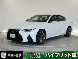 厳選されたトヨタ認定中古車のレクサス・IS300hです。環境にやさしく燃費性能も良いハイブリット車です。静かな走りによる快適な静粛性の室内を実感できます。