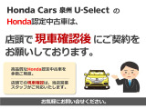 Honda認定中古車を是非お客様の目でお確かめ下さい!!