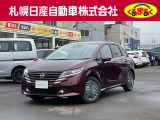 札幌日産自動車の車輌情報を閲覧いただき、誠にありがとうございます。掲載していない車も多数ございますのでお気軽にお問い合わせ下さい。