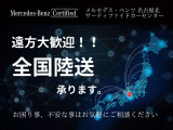 全国納車可能!保証も全国のメルセデス・ベンツ正規ディーラーネットワークで対応可能で安心です。お客様のご自宅までお届けし、車両の操作方法をご説明させていただきます、お気軽にご相談ください。