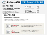 1年間・走行距離無制限の「ロングラン保証」が付いています。全国5000カ所のトヨタディーラーで保証修理が可能です。また、年数を1年又は2年延長できる有料保証「ロングラン保証&alpha;」ございます。