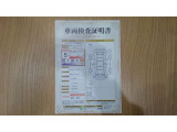 車両検査証明書付きです!だれでも中古車の状態がすぐにわかるよう、車のプロが客観的に評価。車両の状態やわずかなキズも正確にお伝えします。