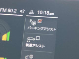 駐車も楽々パーキングアシスト!