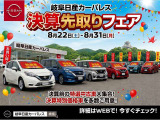 8/22(土)より、決算先取りフェア開催いたします!特選車を多数ご用意し、皆様のご来店・お問い合わせを心よりお待ちしております。