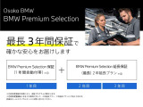 ☆全国BMW正規ディーラーネット認定中古車保証☆万が一の場合でもご安心くださいませ!お問い合わせは大阪BMW Premium  Selection 吹田(無料ダイヤル)0078-6002-613077迄。
