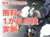 【関東マツダの安心】全車、納車後1か月の無料点検付き。安心も一緒にお届けいたします。