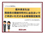 ※栃木県または、県外の場合は栃木県に隣接している市町村にお住まいでご来店いただけるお客様への販売とさせていただいております