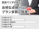 【関東マツダの安心】点検パックも多数プランご用意しております。詳細に関してはお気軽にお問合せください。