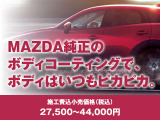 【関東マツダの安心】マツダ純正ボディコーティングでお車を艶のある1台に仕上げます!(別途費用がかかります)