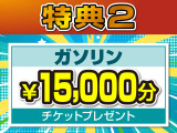 ☆特典2☆ガソリン￥15,000分チケットのプレゼント!