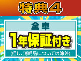 ☆特典4☆全車1年間の保証付き!※但し、消耗品については除外とさせていただきます