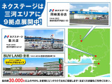 【ネクステージは三河エリアに9拠点展開中】最寄りの豊川店、岡崎美合店、SUVLAND豊橋店でグループ総在庫約30,000台のご紹介が可能!