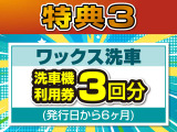 ☆特典3☆洗車機利用券3回分!※発行日から6ヶ月が有効期限