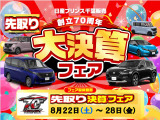 創立70周年記念大決算フェア開催中です。