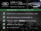 ◆オプション主要装備リストとなります。どれも英国の気品あふれる装備となり、ジャガー・ランドローバーならではの装備となります。どれも人気のある装備です。◆