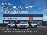 クオリティショップは、毎年実施しているお客様満足度調査で高い基準を満たした店舗です☆日産自動車が認定する店舗、クオリティショップが「上質な商品・対応」と「安心・信頼」をお届けいたします♪