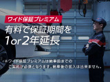 【ワイド保証プレミアム】有料で保証期間を1or2年延長※ワイド保証プレミアムは納車前までのご契約が必須となります。納車後の加入は出来ません。