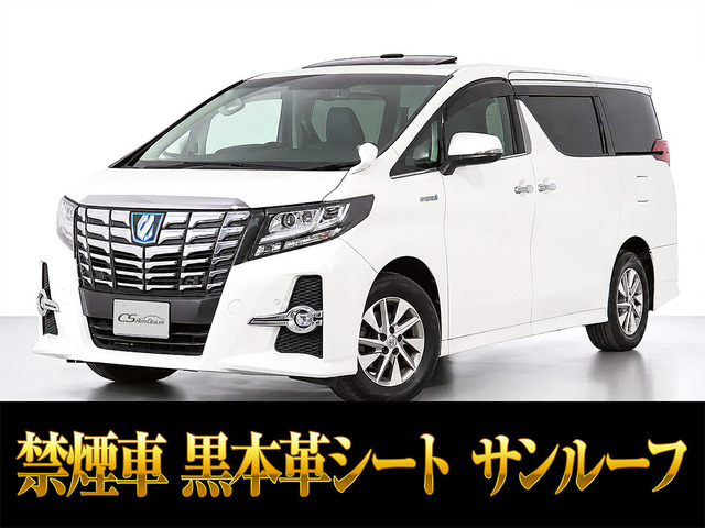 アルファード ハイブリッド 2.5 SR Cパッケージ E-Four 4WD 黒本革 サンルーフ 後席...