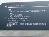 人気のヘッドアップディスプレイ!現在の車速、ナビゲーション・システムによるルート案内の矢印表示、チェック・コントロール、前車接近警告など、さまざまな情報をドライバーの視界内に直接表示いたします!