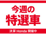 決算Honda開催中!期間中、特選車多数ご用意しております。ご来店お待ちしております!